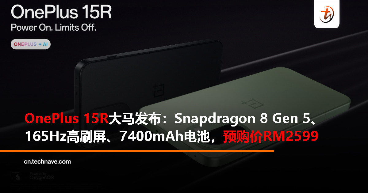 OnePlus 15R大马发布：Snapdragon 8 Gen 5、165Hz高刷屏、7400mAh电池+80W快充，预购价RM2599+送RM139充电器