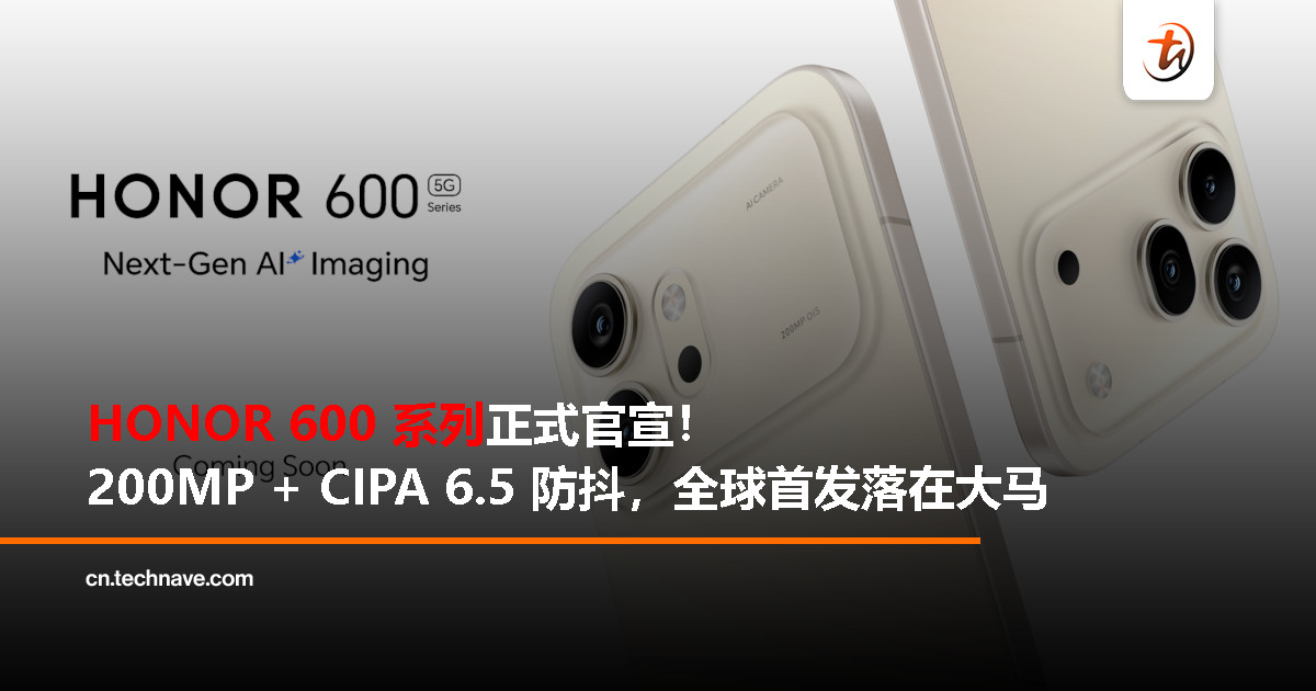 HONOR 新旗舰机型揭晓：600 系列主打 200MP 与顶级防抖！