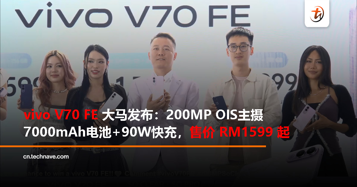 vivo V70 FE大马发布：200MP OIS主摄、 天玑 7360-Turbo处理器、7000mAh电池+90W快充，RM1599起！