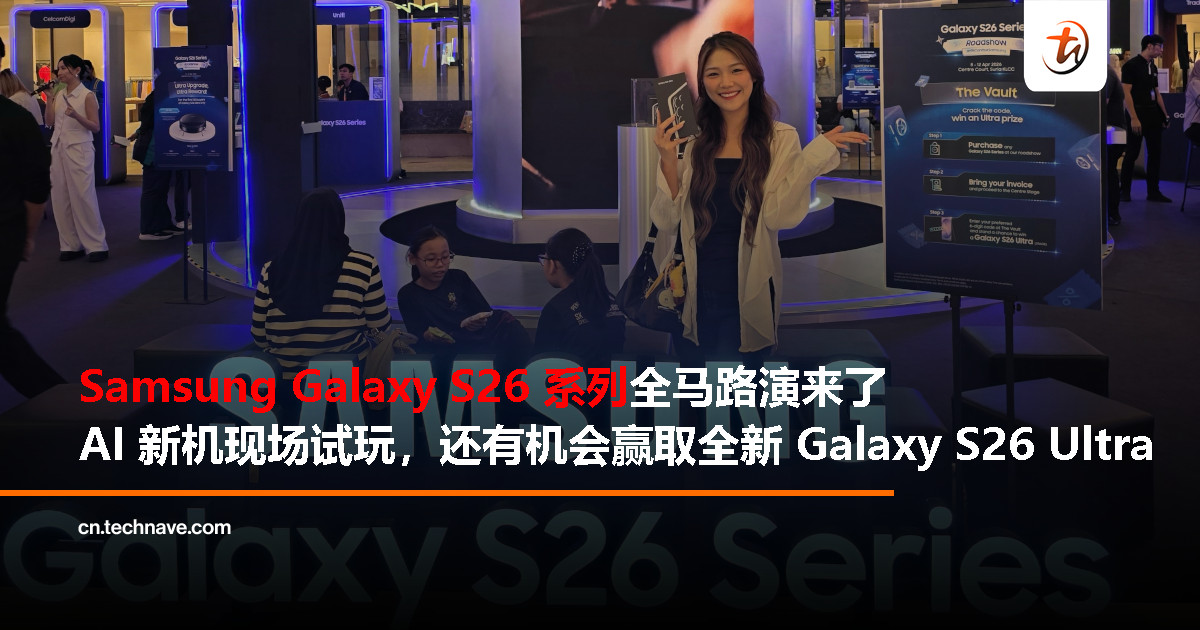 Samsung Galaxy S26 系列路演大马全面开跑：体验 AI 新机，还有机会赢大奖 Galaxy S26 Ultra