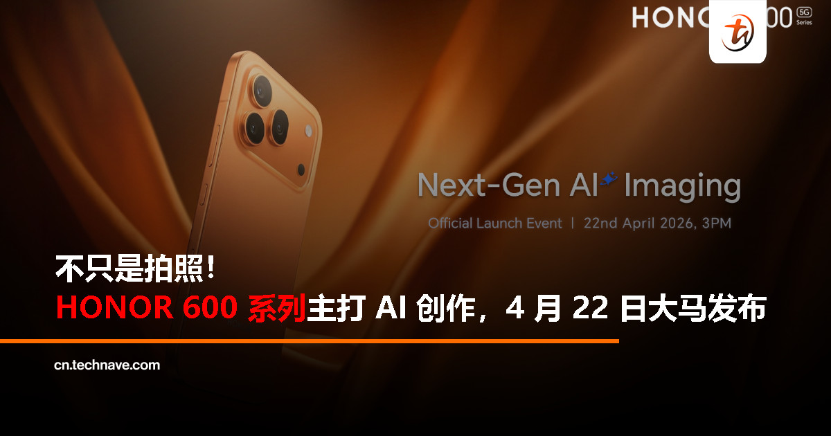 大马首发!HONOR 600 系列 4 月 22 日登场,AI 图像转视频再进化! 大马首发!HONOR 600 系列 4 月 22 日登场,AI 图像转视频再进化!