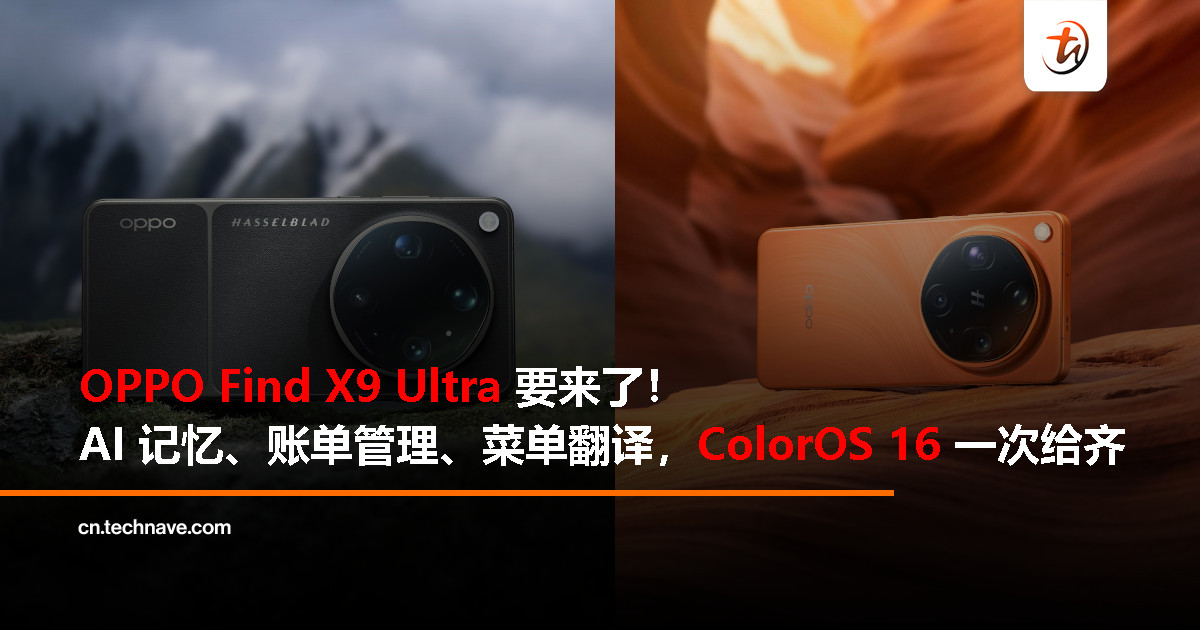OPPO Find X9 Ultra 发布在即：官宣搭载 ColorOS 16：AI 全面进化，主打个性化体验