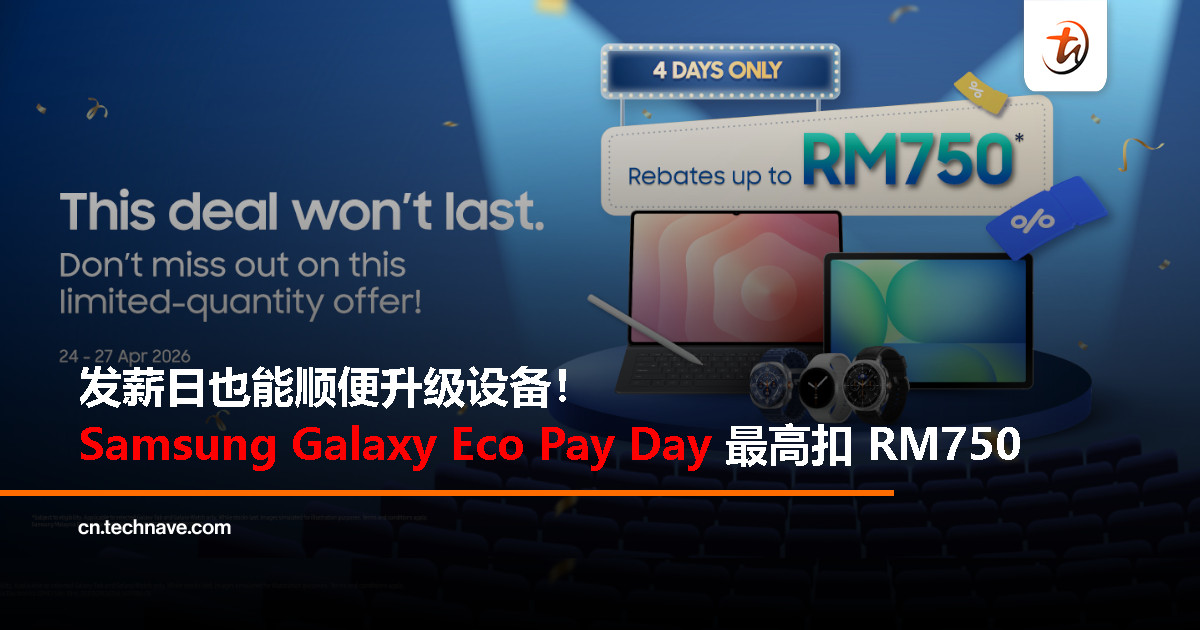 Samsung Galaxy Eco Pay Day 开跑：最高 RM750 折扣，只限 4 月 24 日至 27 日