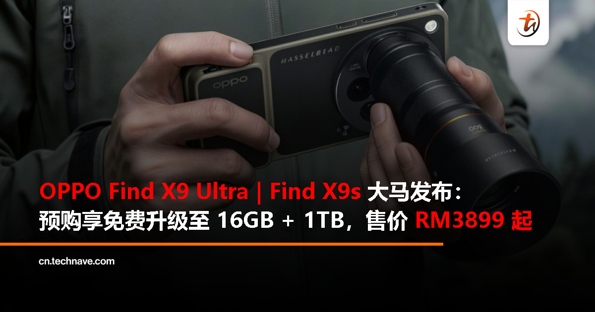 OPPO Find X9 Ultra | Find X9s 大马发布：哈苏50MP 10倍光学变焦镜头、双哈苏200MP摄像头、8K超高清视频，售价 RM3899 起