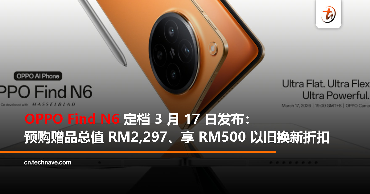 OPPO 宣布 Find N6 将于3月17日全球发布：零折痕设计，重新定义折叠屏体验