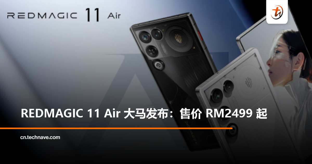 REDMAGIC 11 Air大马发布：Snapdragon 8 Elite、RedCore R4、7,000mAh电池，售价RM2499起