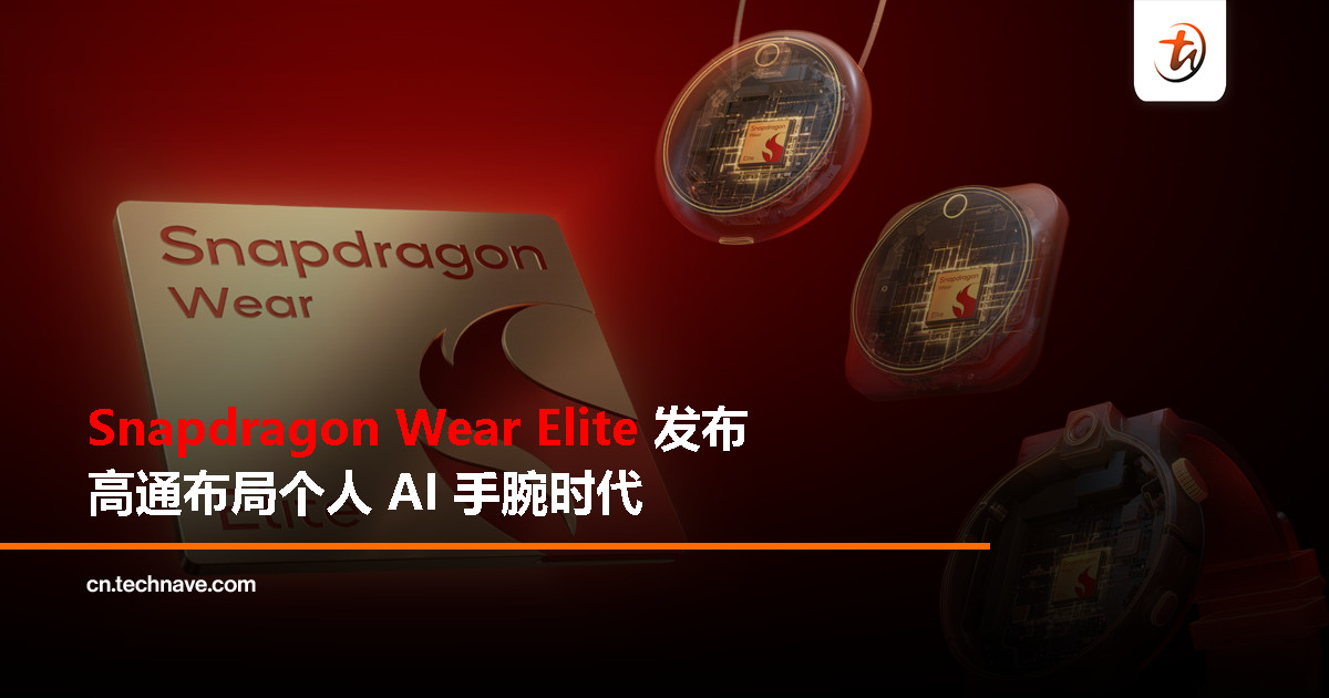 高通发布 Snapdragon Wear Elite 平台，瞄准个人 AI 可穿戴设备
