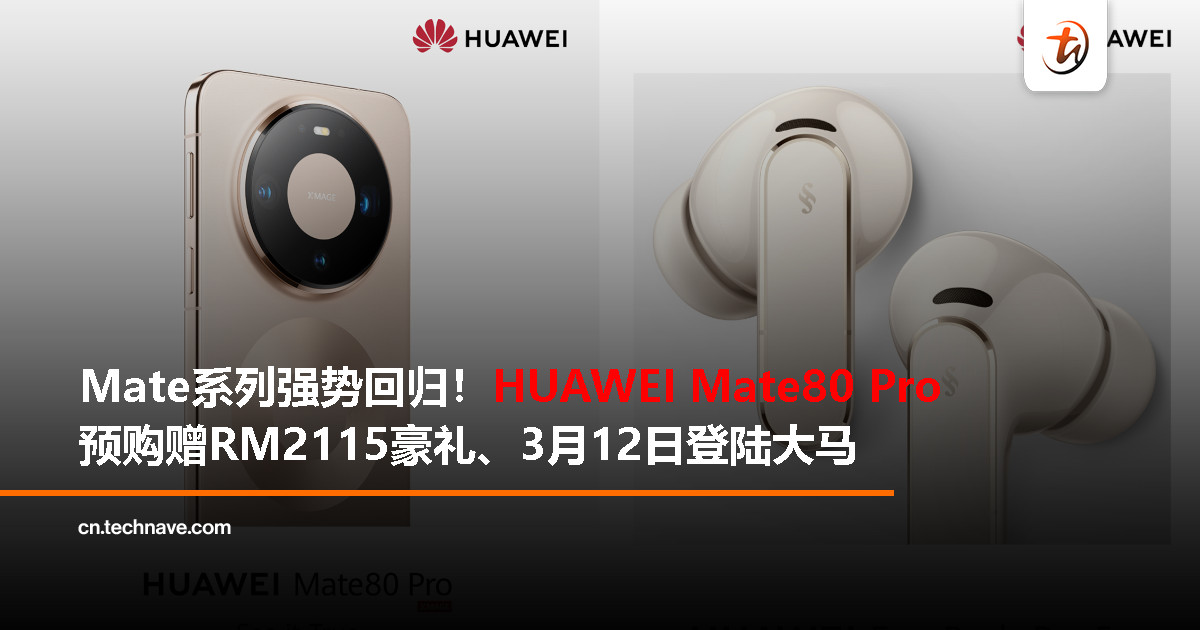 HUAWEI Mate80 Pro 3月12日登陆大马，预购豪送RM2115赠品！FreeBuds Pro 5同步亮相