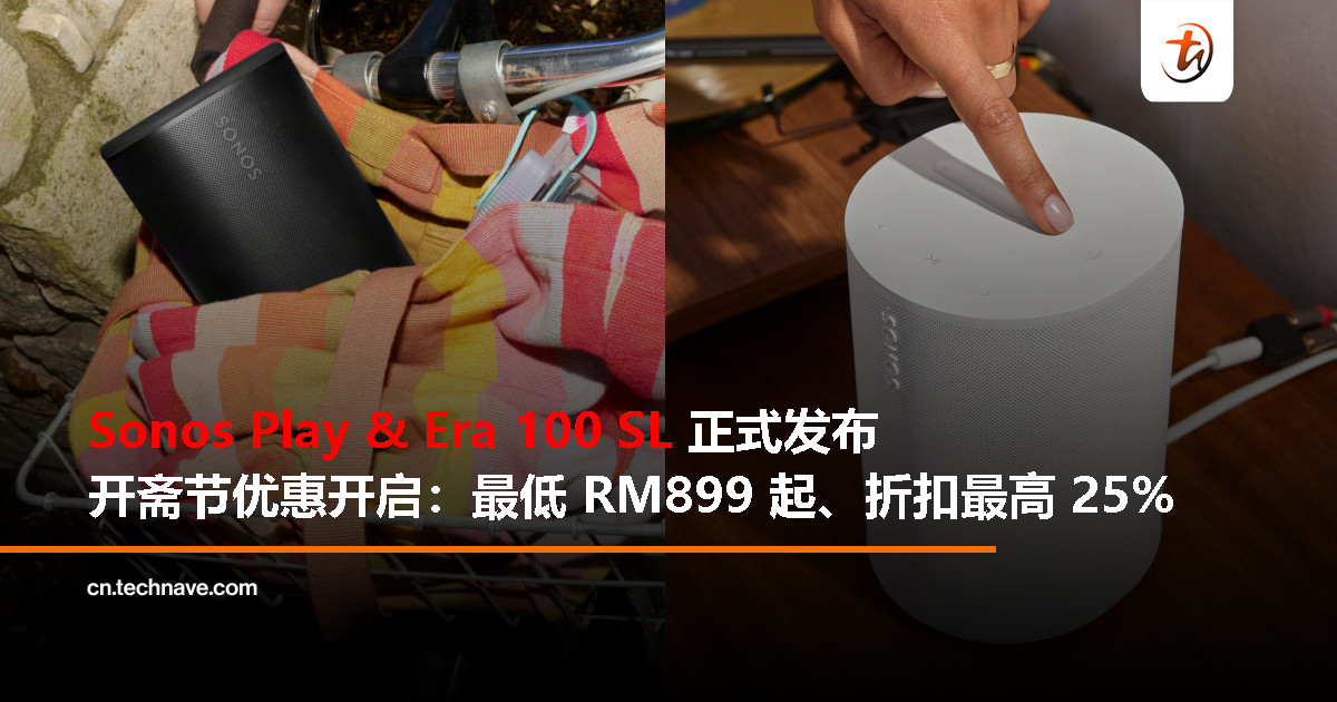 Sonos 推出全新 Play 和 Era 100 SL 扬声器，开斋节限时优惠上线！