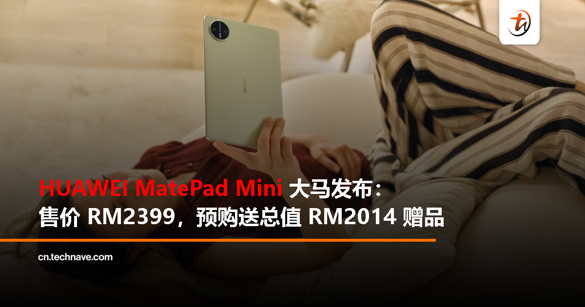 HUAWEI MatePad Mini 大马发布：8.8寸柔性OLED柔光屏、260g、5.2mm轻薄机身，售价 RM2399
