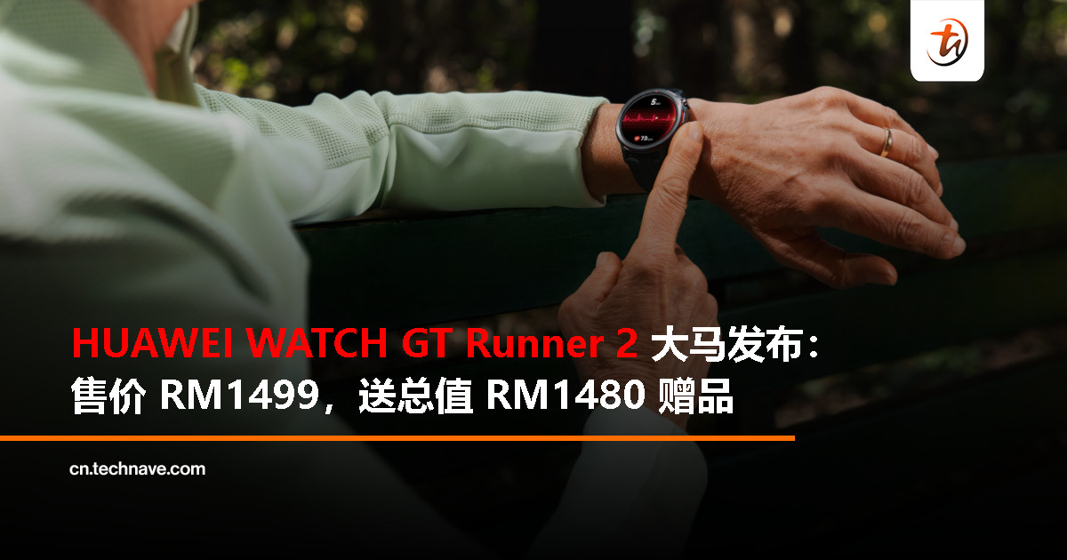 HUAWEI WATCH GT Runner 2 大马发布：支持超精准定位、智能马拉松模式，售价 RM1499