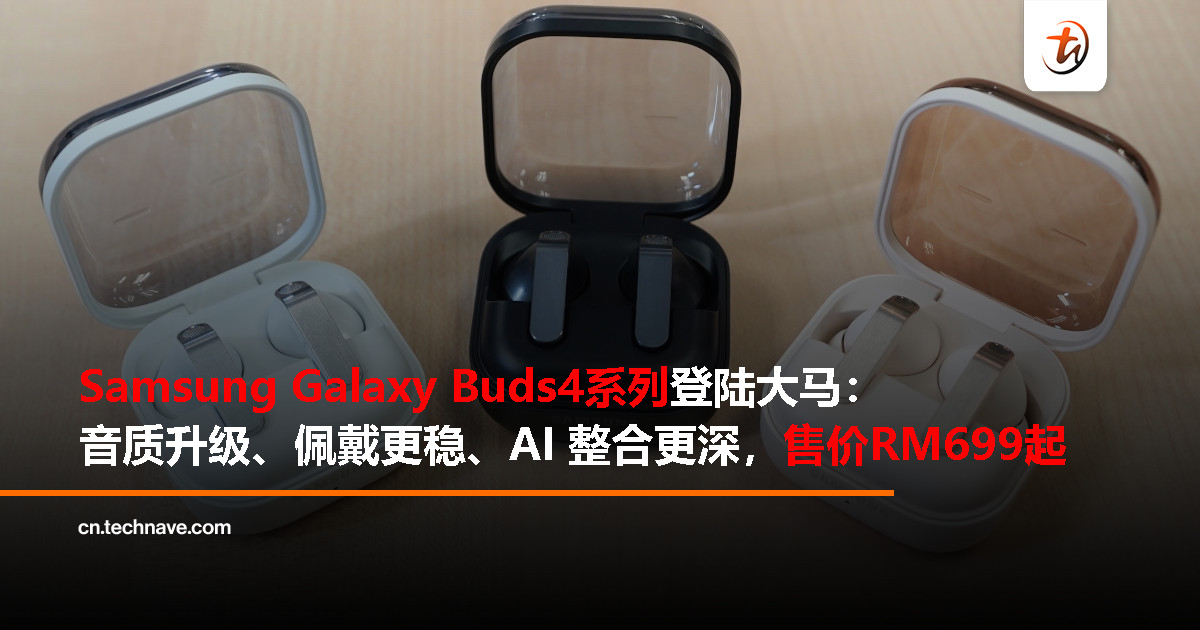 Samsung Galaxy Buds4系列大马发布：音质与佩戴双升级、AI 生态整合更深入，售价RM699起