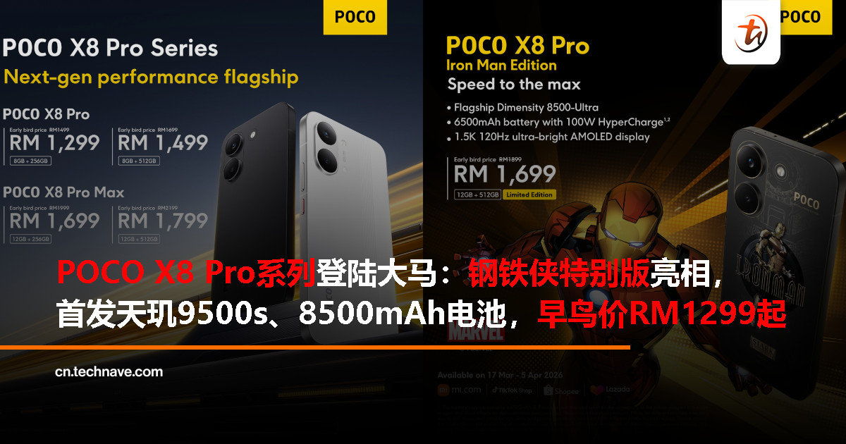 POCO X8 Pro系列大马发布：钢铁侠特别版亮相，首发天玑9500s、8500mAh电池+100W快充，早鸟价RM1299起