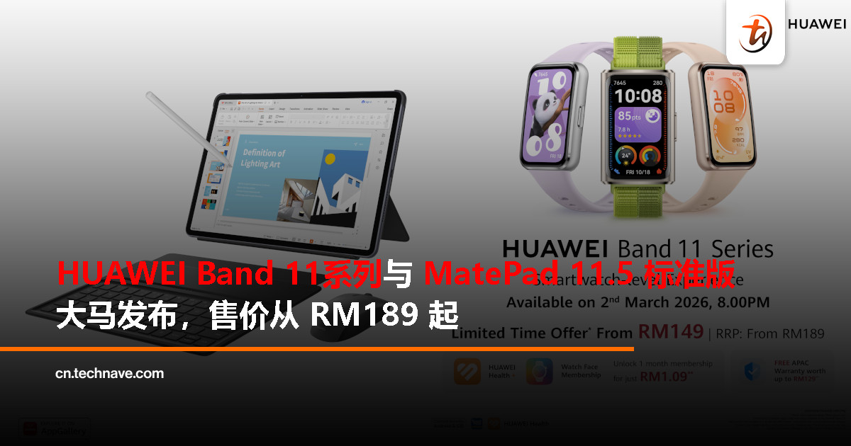 HUAWEI Band 11 与 MatePad 11.5 标准版正式登陆大马：最高送总值RM1305好礼，售价 RM189 起
