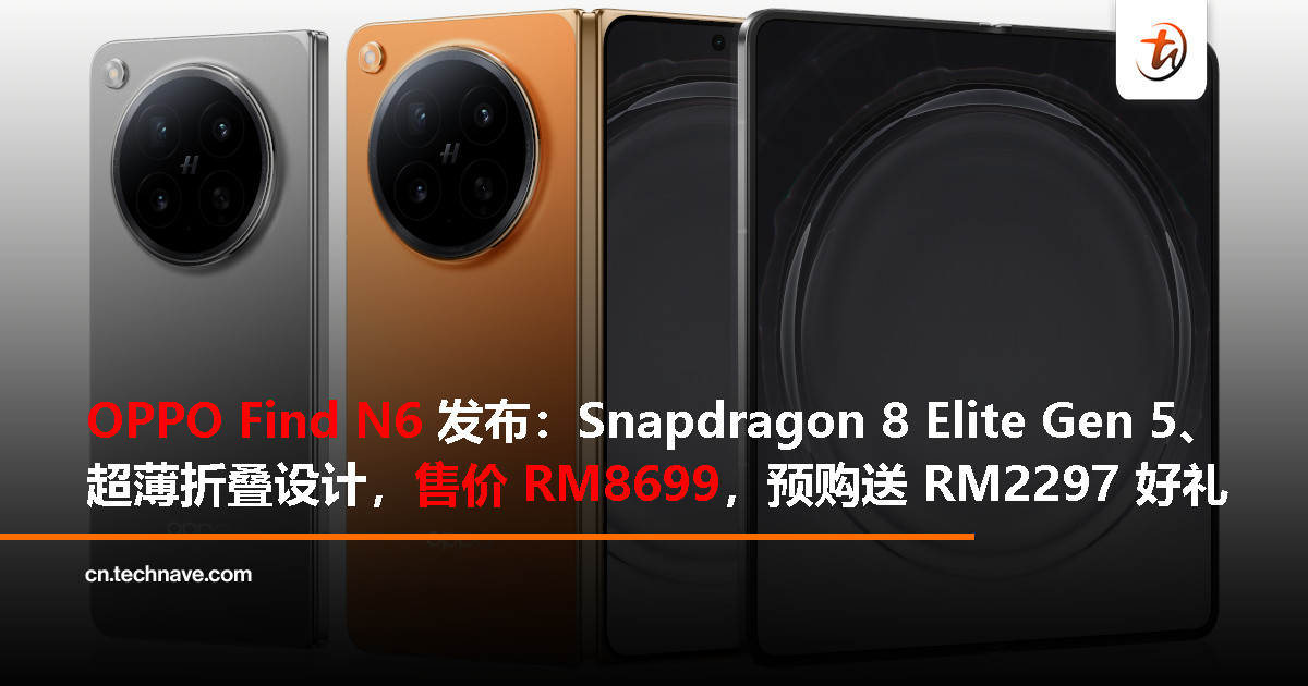 OPPO Find N6 大马发布：零触感折痕+Snapdragon 8 Elite Gen 5、200MP哈苏主摄、6000mAh电池，售价RM8699附RM2297预购优惠