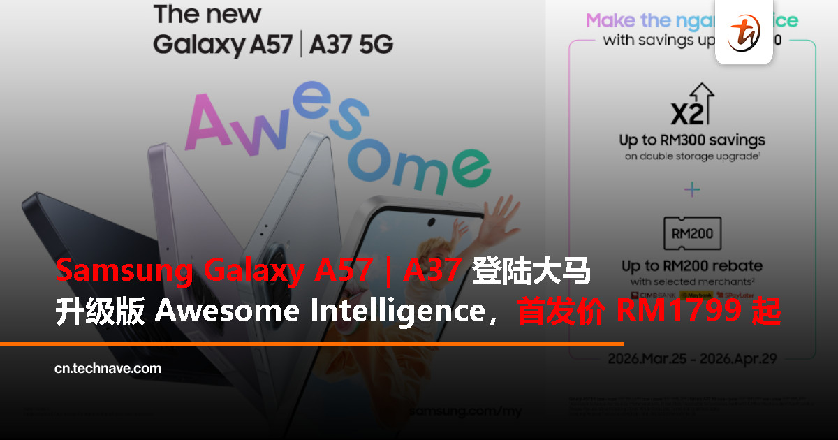 Samsung Galaxy A57 | A37大马发布：升级版 Awesome Intelligence、IP68防尘防水、6次OS升级，首发价RM1799起