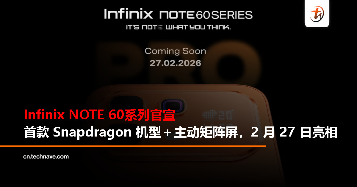 Infinix NOTE 60 系列 2 月 27 日发布:首搭 Snapdragon 处理器与主动矩阵显示屏 Infinix NOTE 60 系列 2 月 27 日发布:首搭 Snapdragon 处理器与主动矩阵显示屏