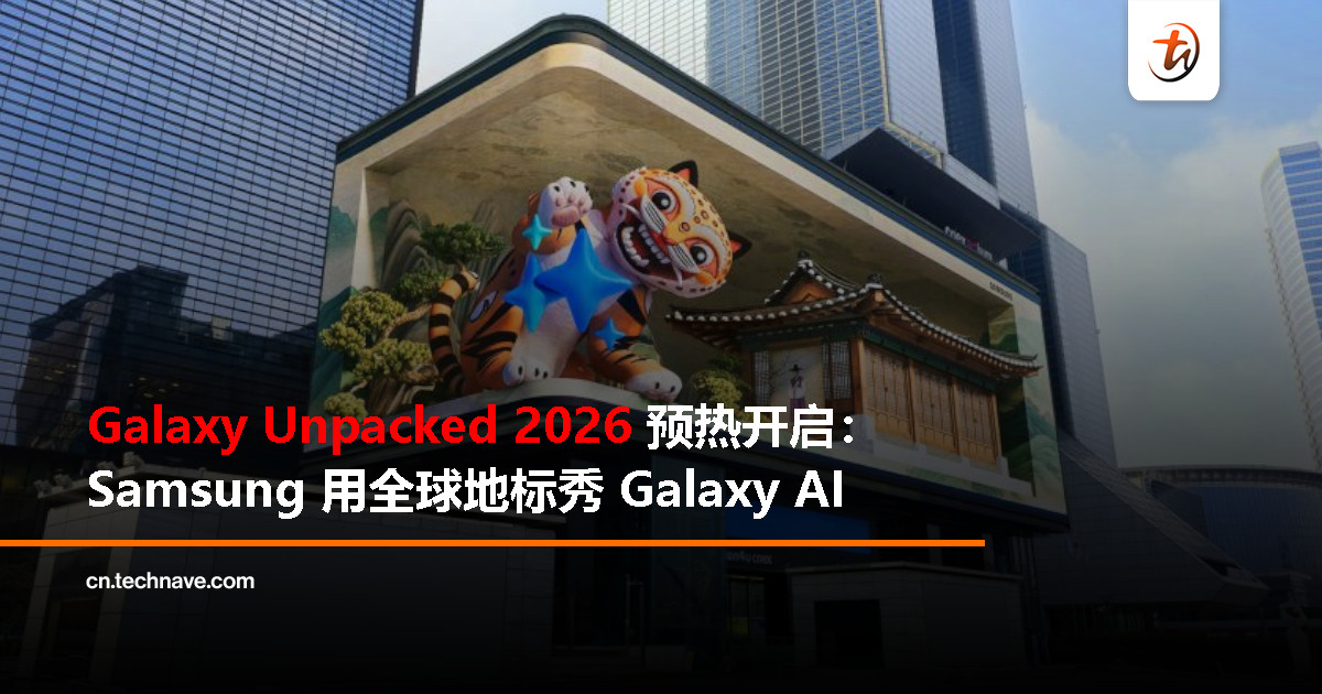 Samsung 为 Unpacked 2026 造势：全球地标抢先演示 Galaxy AI 拍照