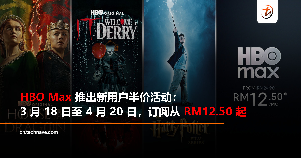 HBO Max 半价优惠来袭：新用户 3 月 18 日至 4 月 20 日订阅标准/高级套餐即可享 50% 折扣