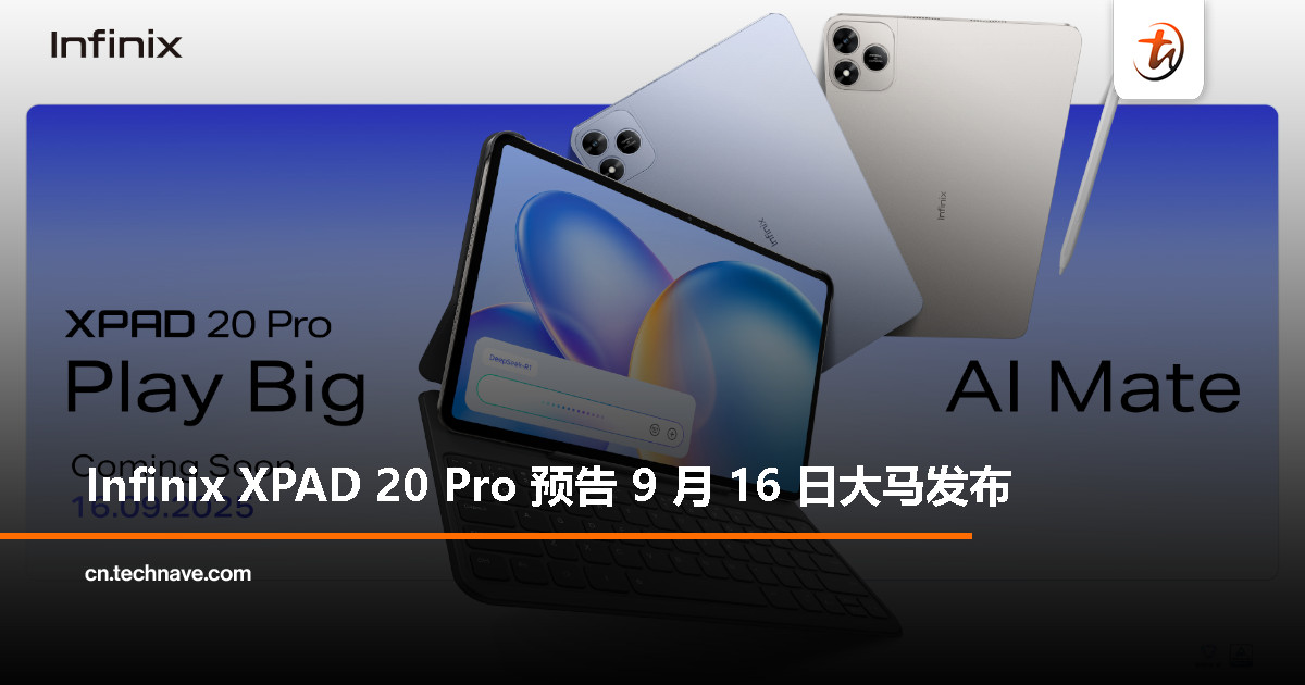 Infinix 宣布 XPAD 20 Pro：9 月 16 日登场，搭载 Helio G100 Ultimate 与全新 AI 功能