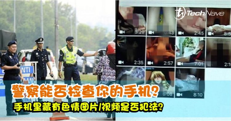 警察在什么情况下能够检查你的手机？手机藏有色情图片/视频是否犯法？