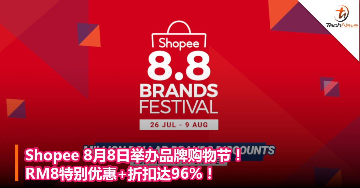 Shopee 8月8日举办品牌购物节！RM8特别优惠+折扣达96%！