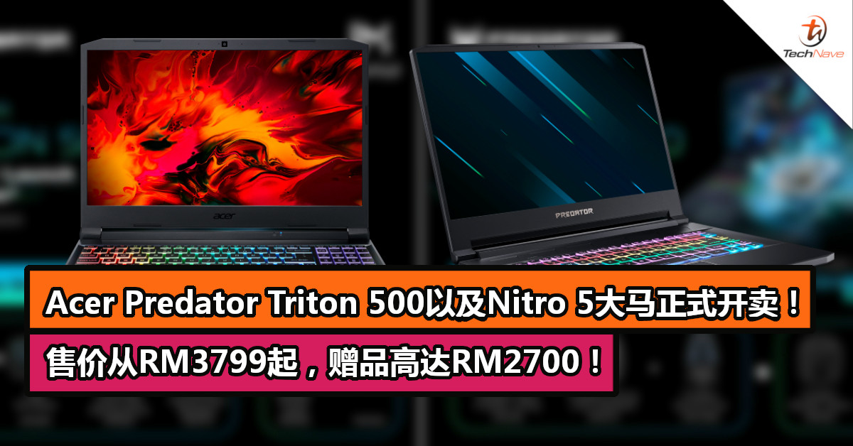 Acer Predator Triton 500以及Nitro 5大马正式开卖！售价从RM3799起，赠品高达RM2700！