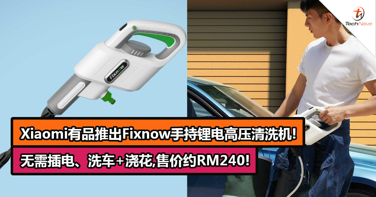 Xiaomi有品推出Fixnow手持锂电高压清洗机！无需插电、洗车+浇花,售价约RM240!