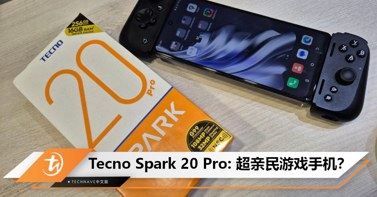 Tecno Spark 20 Pro测评: 价钱千元以下，游戏+日常体验还不错的亲民手机！