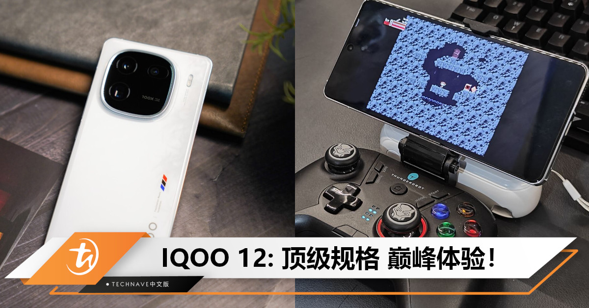 IQOO 12 电竞野兽:强劲性能 + SD 8 Gen 3等全新规格,巅峰状态迎接各种游戏挑战! IQOO 12 电竞野兽:强劲性能 + SD 8 Gen 3等全新规格,巅峰状态迎接各种游戏挑战!