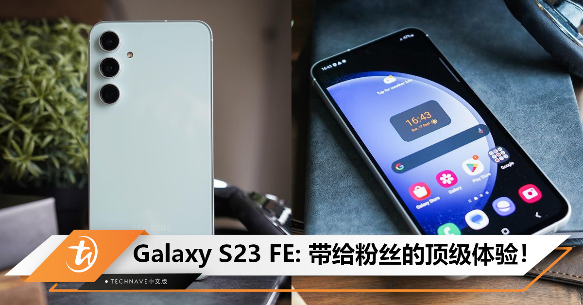 Samsung Galaxy S23 FE – Fan Edition不失旗舰风采，带来高端摄像体验！