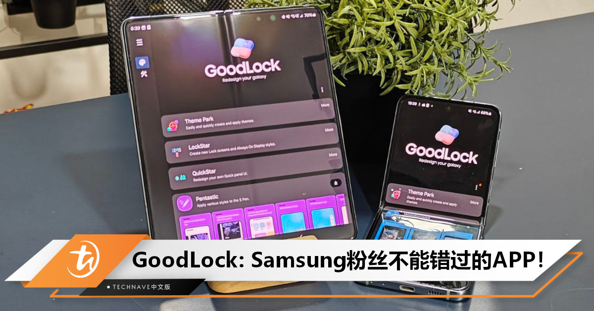 Good Lock App: Samsung 用户必备，Galaxy Z Fold5 更不能错过！