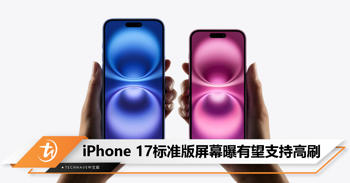 消息称iPhone 17将首次支持高刷，标准版迎来“史诗级”升级