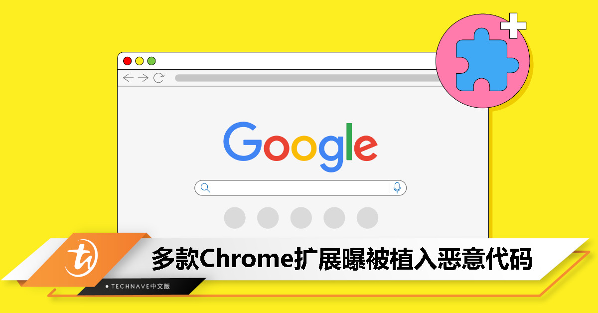 多款 Chrome 扩展被植入恶意代码，用户数据面临泄露风险