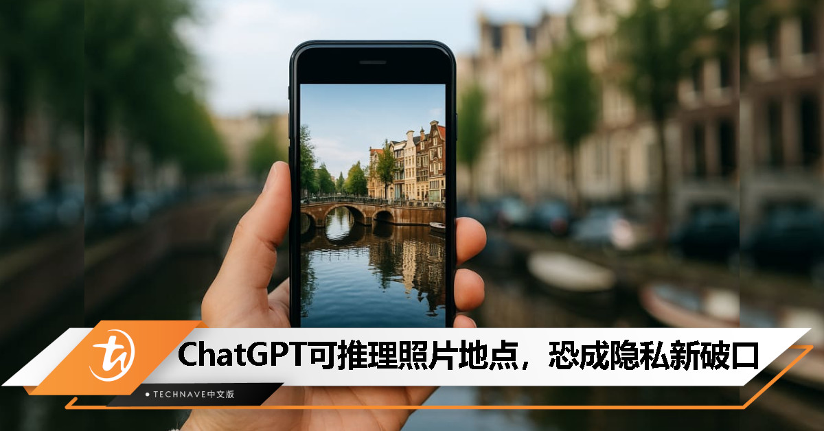 从自拍照找出你在哪？ChatGPT 最新玩法令人毛骨悚然