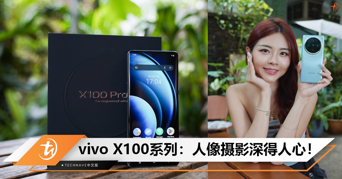 vivo X100系列: 旗舰双芯片助力，协同50MP ZEISS Apo长焦三镜头组合，成就vivo 2024最顶摄像旗舰！