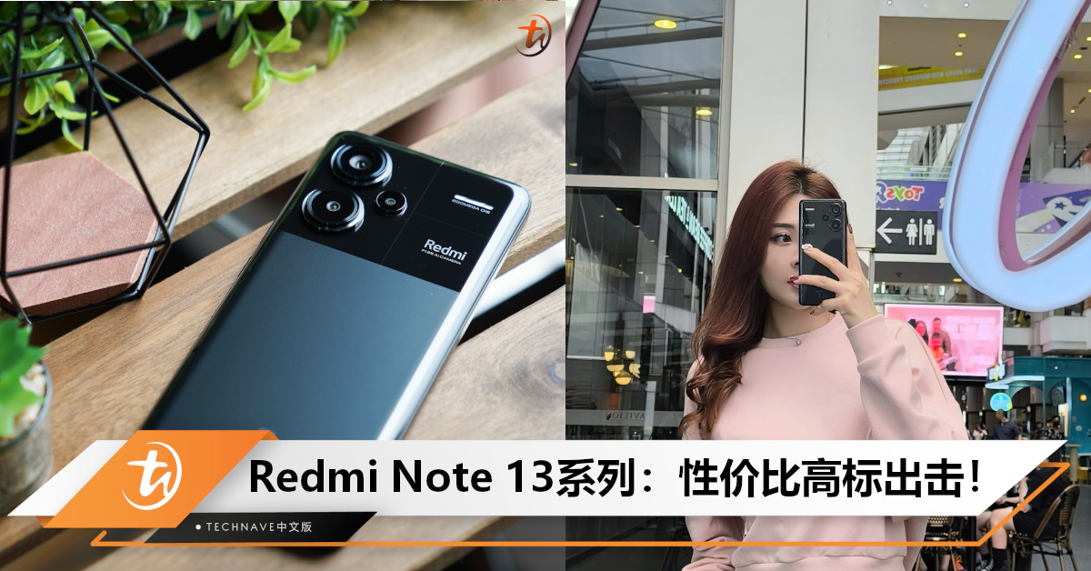 Redmi Note 13系列：新一代性价比小金刚，RM1500左右你就能拥有强劲性能+200MP摄像手机！