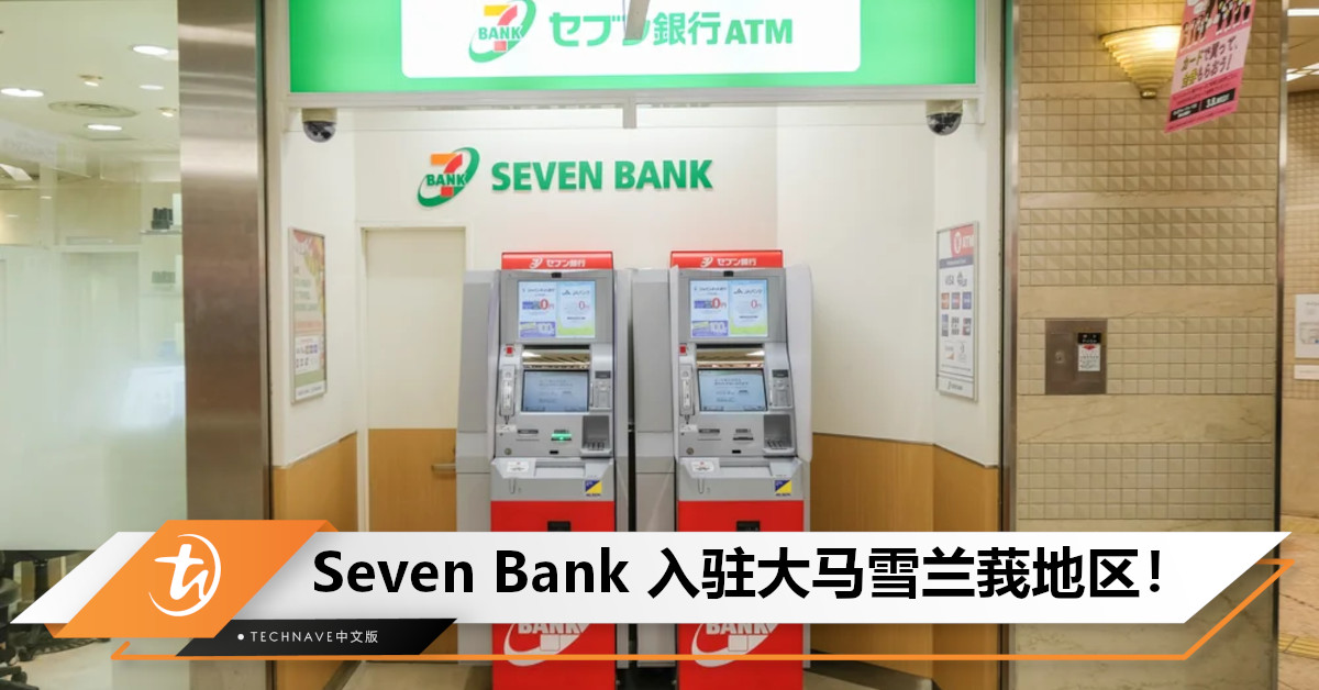 Seven Bank 将入驻大马，在雪兰莪地区提供 ATM 服务！