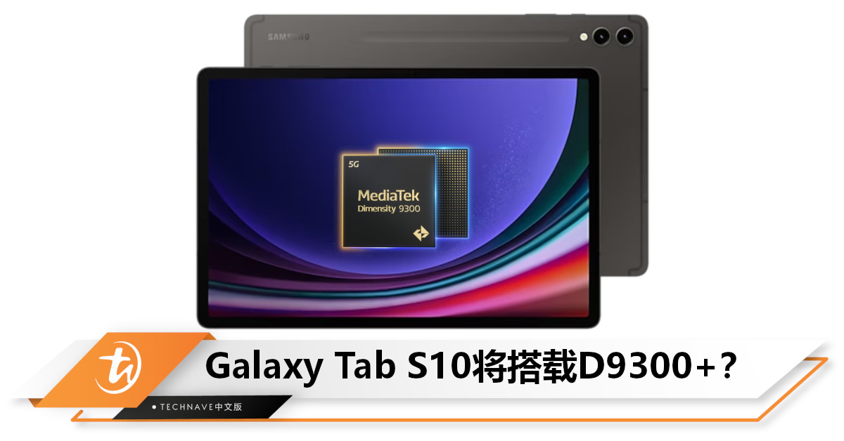 Samsung Galaxy Tab S10+ 可能搭载MediaTek处理器？