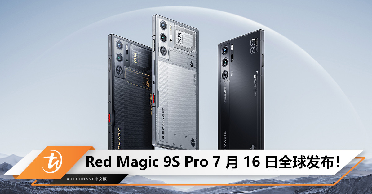 Red Magic 9S Pro 将于 7 月 16 日全球发布！