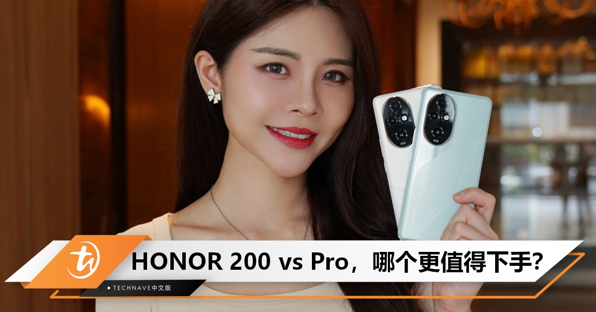 HONOR 200 系列：AI 美学旗舰！HONOR 200 Pro和HONOR 200，哪款更应该下手？