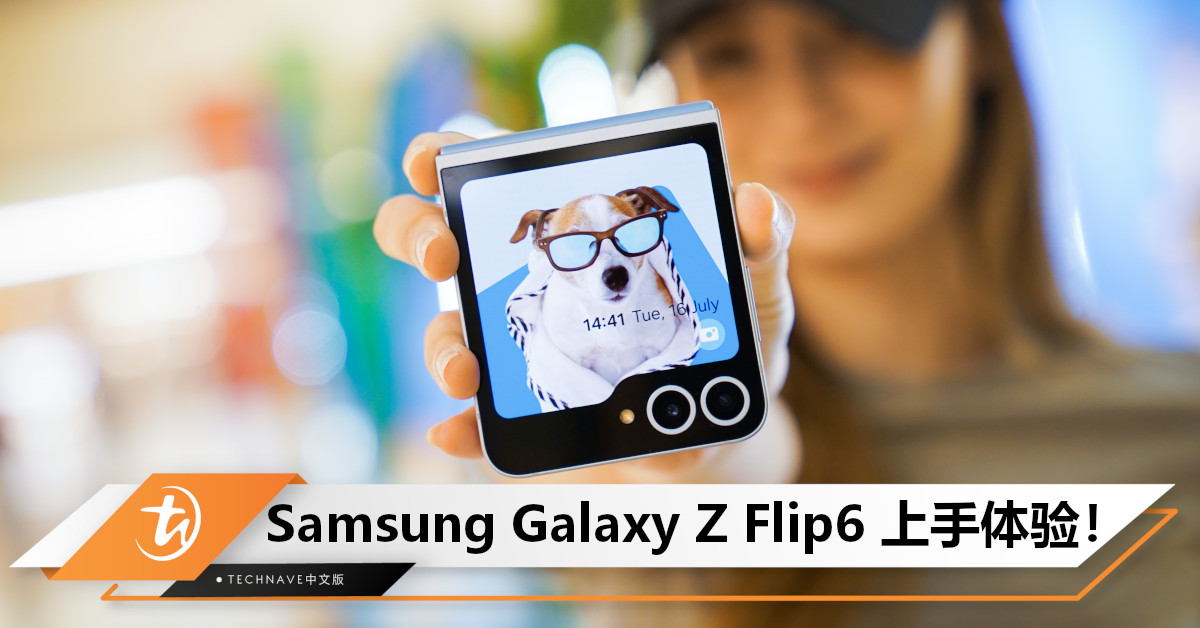Samsung Galaxy Z Flip6 上手体验：外形像戴了一副眼镜，新加Galaxy AI来为您服务！