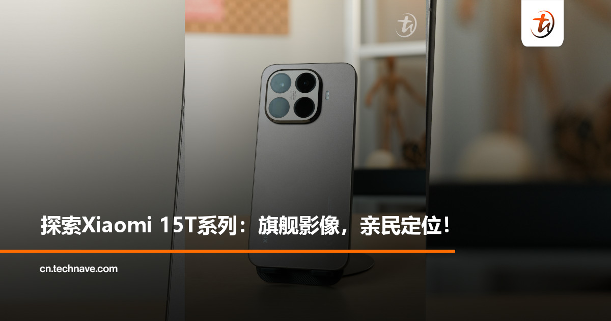 探索Xiaomi 15T系列：旗舰影像，亲民定位！