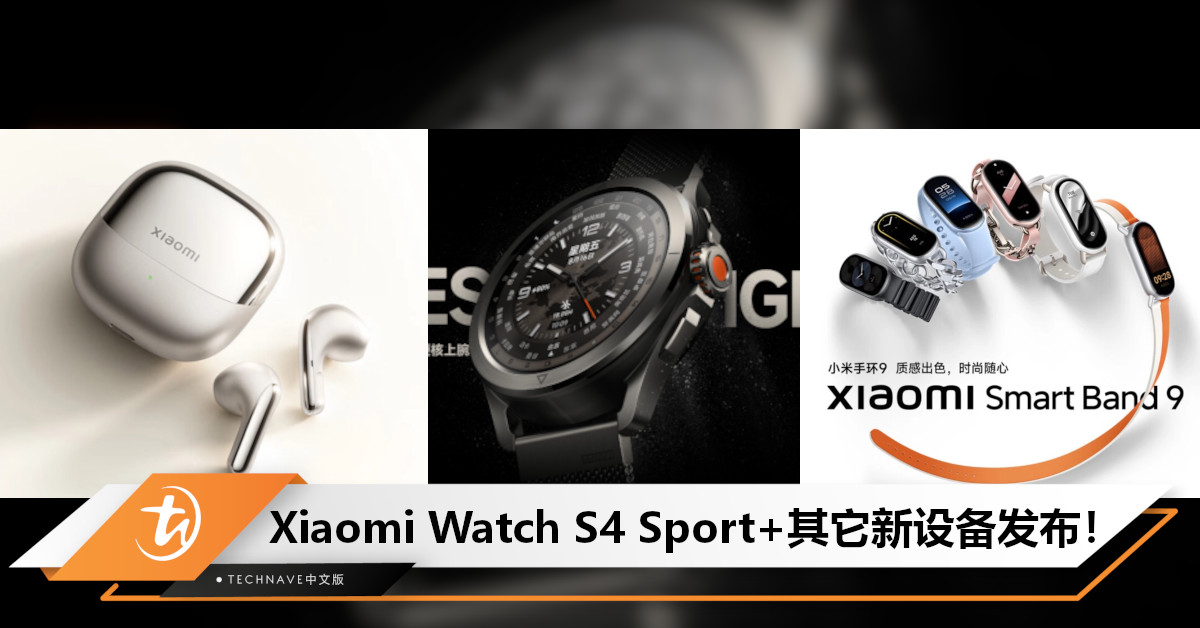 Xiaomi 新穿戴设备发布！Xiaomi Watch S4 Sport增Suunto支援和潜水功能，Xiaomi SmartBand 9、Xiaomi Buds 5一同登场！