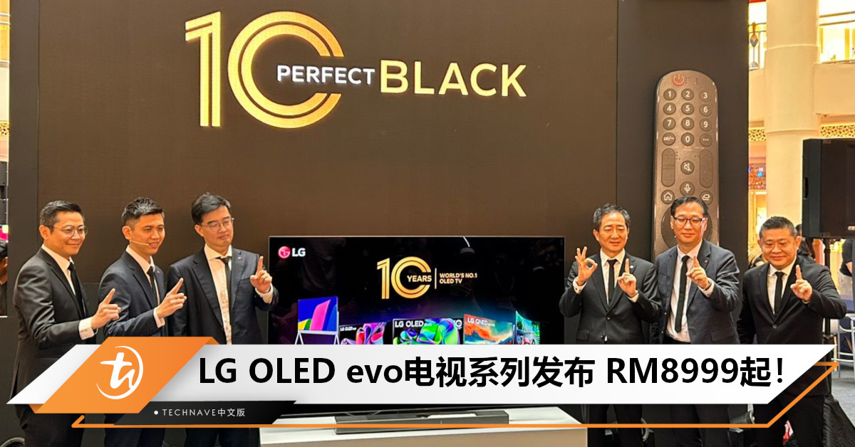LG OLED evo电视系列大马发布！全新 4K a9 AI 性能+ 亮度增强 + 游戏优化配置，从RM8999起！