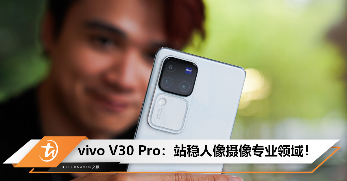 vivo V30 Pro: 柔光环 3.0+Zeiss 影像双双出击，站稳人像拍摄专业领域！