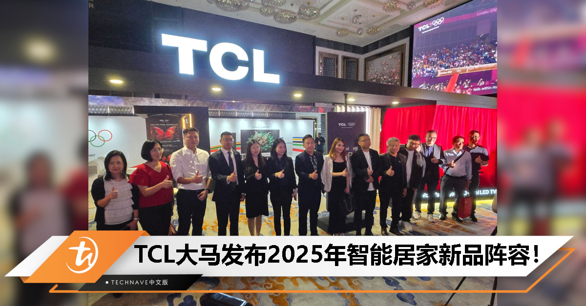 TCL大马发布2025年新品阵容，创新家电与AI生态融入智慧健康生活！