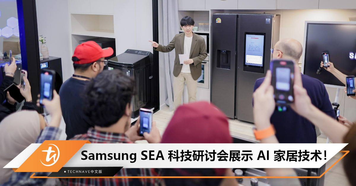 Samsung 东南亚科技研讨会展示 AI 智慧家居技术，全新智慧型冰箱、洗衣机、冷气与吸尘器亮相！