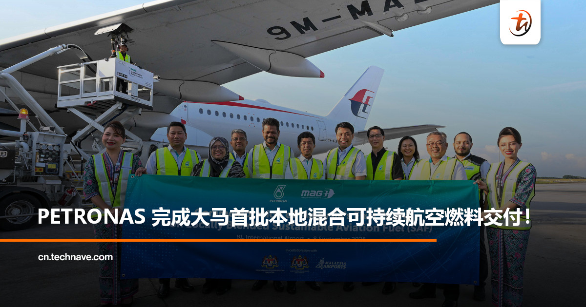 PETRONAS 完成大马首批本地混合可持续航空燃料交付! PETRONAS 完成大马首批本地混合可持续航空燃料交付!