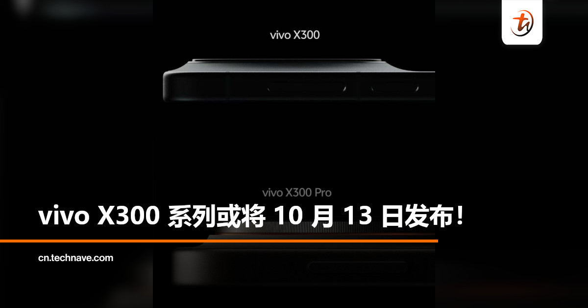 vivo X300 系列或将 10 月 13 日发布，搭载 Dimensity 9500 处理器！